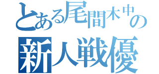 とある尾間木中陸上部の新人戦優勝（）