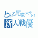 とある尾間木中陸上部の新人戦優勝（）