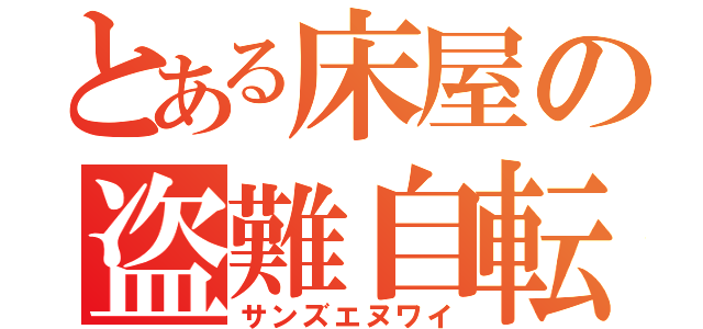 とある床屋の盗難自転車（サンズエヌワイ）