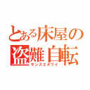 とある床屋の盗難自転車（サンズエヌワイ）