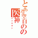 とある空自のの医神（パイエオン）