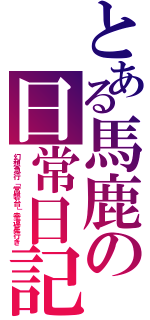 とある馬鹿の日常日記（幻想急行「常磐台」幸運星行き）