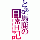 とある馬鹿の日常日記（幻想急行「常磐台」幸運星行き）