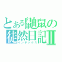 とある鼬鼠の徒然日記Ⅱ（インデックス）