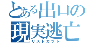 とある出口の現実逃亡（リストカット）