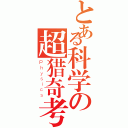 とある科学の超猎奇考试（Ｐｈｙｓｉｃｓ）