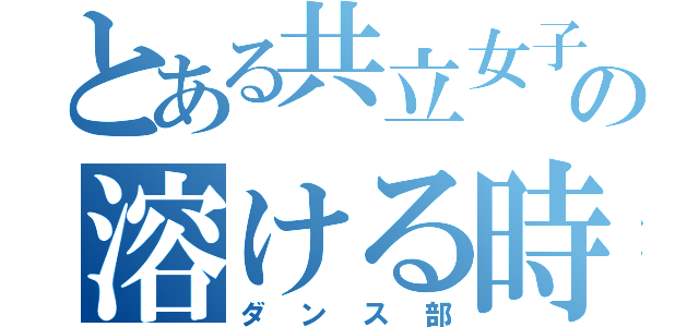 とある共立女子の溶ける時計（ダンス部）