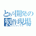 とある開発の製作現場（インデックス）