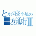 とある寝不足の一方通行Ⅱ（アクセラレータ）