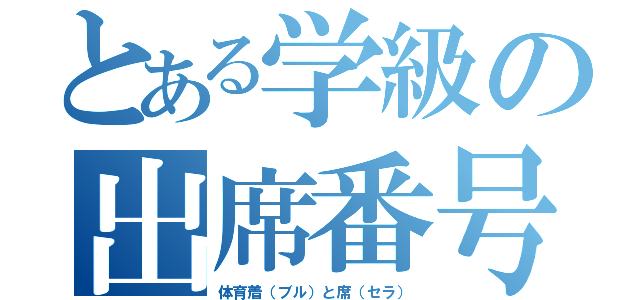 とある学級の出席番号（体育着（ブル）と席（セラ））