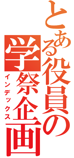 とある役員の学祭企画書（インデックス）