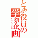 とある役員の学祭企画書（インデックス）