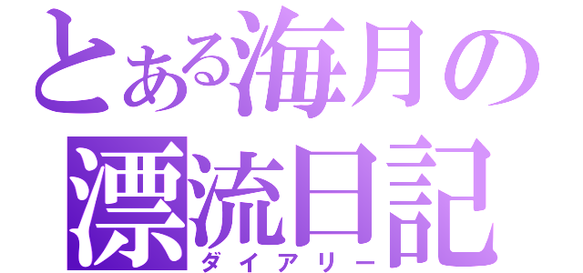 とある海月の漂流日記（ダイアリー）