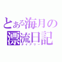 とある海月の漂流日記（ダイアリー）