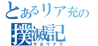 とあるリア充の撲滅記（サヨウナラ）