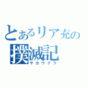 とあるリア充の撲滅記（サヨウナラ）