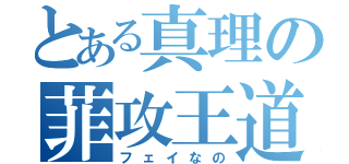 とある真理の菲攻王道（フェイなの）