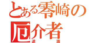 とある零崎の厄介者（逆識）