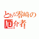 とある零崎の厄介者（逆識）