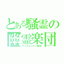 とある騒霊の幽霊楽団（プリズムリバー姉妹）