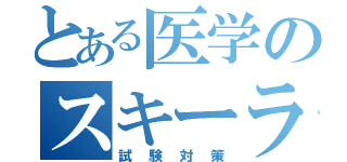 とある医学のスキーライン（試験対策）