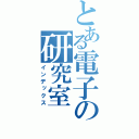 とある電子の研究室（インデックス）