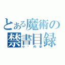 とある魔術の禁書目録（小嘿的愛）