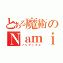 とある魔術のＮａｍｉＮａｍｉ．（インデックス）