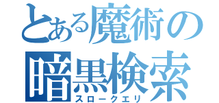 とある魔術の暗黒検索（スロークエリ）