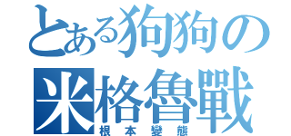 とある狗狗の米格魯戰士（根本變態）