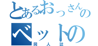 とあるおっさんのベットの下（同人誌）