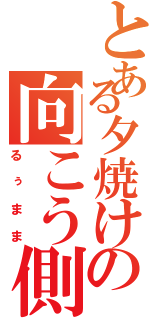 とある夕焼けの向こう側（るぅまま）