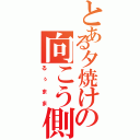 とある夕焼けの向こう側（るぅまま）