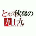 とある秋葉の九十九（つくもたん）