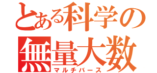 とある科学の無量大数（マルチバース）