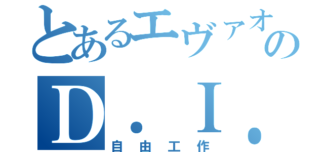 とあるエヴァオタクのＤ．Ｉ．Ｙ（自由工作）