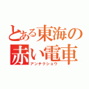 とある東海の赤い電車（アンチクショウ）