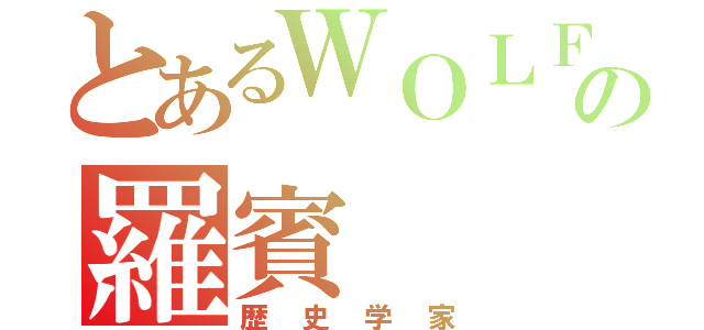 とあるＷＯＬＦの羅賓（歴史学家）