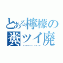 とある檸檬の糞ツイ廃（＿ｈｉｍｕｋａ＿ｄａｚｅ）