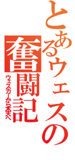 とあるウェスカーの奮闘記（ウェスカーから木天へ）