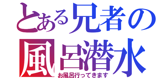 とある兄者の風呂潜水（お風呂行ってきます）