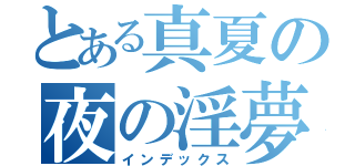 とある真夏の夜の淫夢（インデックス）