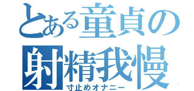 とある童貞の射精我慢（寸止めオナニー）