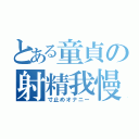 とある童貞の射精我慢（寸止めオナニー）