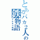 とあるバカ２人の鉄物語（クロモリ伝説）