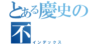 とある慶史の不（インデックス）