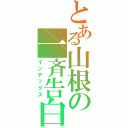 とある山根の一斉告白（インデックス）