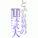 とある彭格列の山本武大人（最偉大的人）