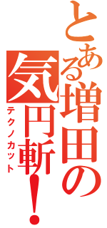 とある増田の気円斬！（テクノカット）