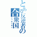 とある反逆者の合衆国（ニッポンポン）